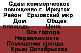 Сдам коммерческое помещение г. Иркутск › Район ­ Ершовский мкр › Дом ­ 28/6 › Общая площадь ­ 51 › Цена ­ 21 000 - Все города Недвижимость » Помещения аренда   . Крым,Октябрьское